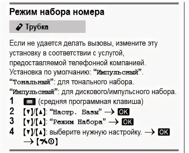 Как набрать добавочный на городском телефоне. Тональный режим. Тональный набор телефонного номера. Panasonic тональный режим. Тональный режим на телефоне.