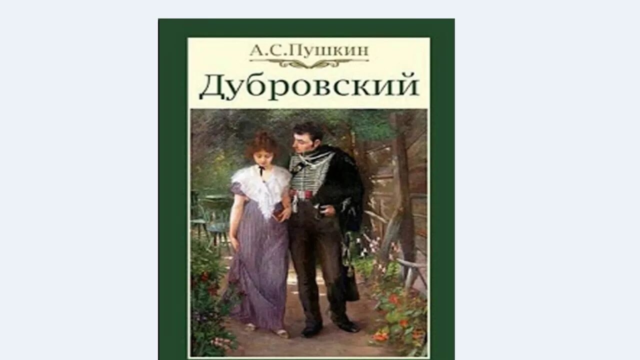 Дубровский 15 глава содержание. Рассказ Пушкина Дубровский. Дубровский обложка книги.