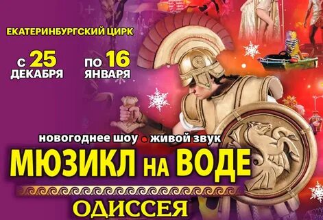 Мюзикл одиссея