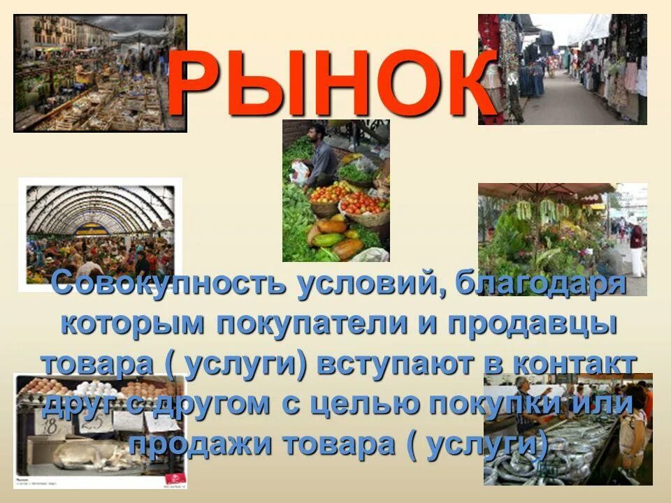 рыночные отношения в экономике презентация. запятая в сложном предложении с союзом и. благодаря условия. совокупные рынки товаров. благодаря условия.