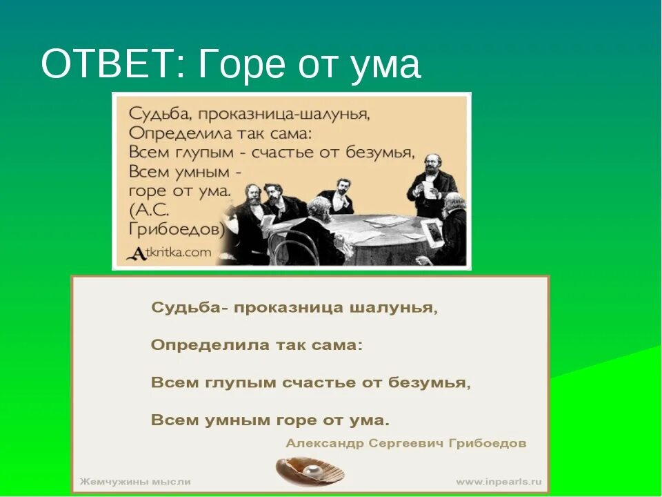 Пьес «горе от ума» а. (1831). Цитаты из горе от ума. Горе от ума есть. Комедия горе от ума.