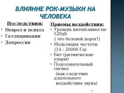 Влияние рока на человека