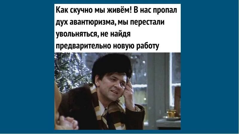 В нас пропал дух авантюризма. В нач пропал дух авантюрищма. В Гас пропал Луз авантюризма. В нас пропал дух авантюризма мы перестали