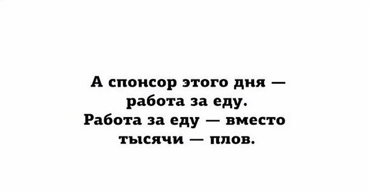 Работаю за еду прикол. Прикольные фразы. Вместо тысячи плов. Спонсор этого дня приколы. Спонсор про