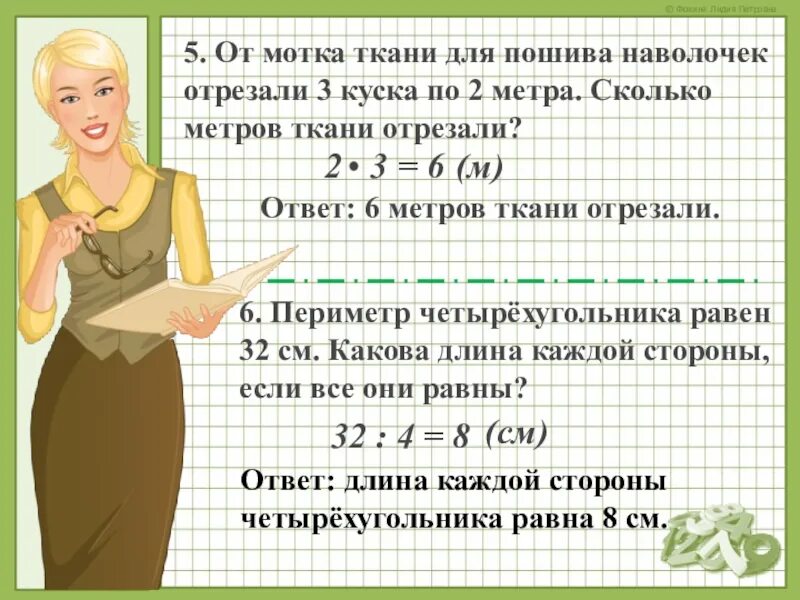 Задачи для пошива платья. От куска ткани отрезали. От куска ткани отрезали 5,6 м. Задача 5 класс на отрезание. Мама купила 6 м