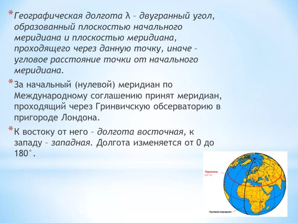 Начальный меридиан делит территорию евразии примерно пополам. Форма и Размеры земли. Долгота начального меридиана. Форма и Размеры земли презентация. Географическая долгота Двугранный угол.