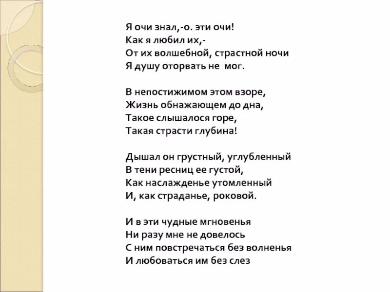 Рифма стихотворения фонтан тютчева. Тютчев очи. стихотворение я очи знал о эти очи. я очи знал о эти очи тютчев стих. стихи тютчева я очи знал.