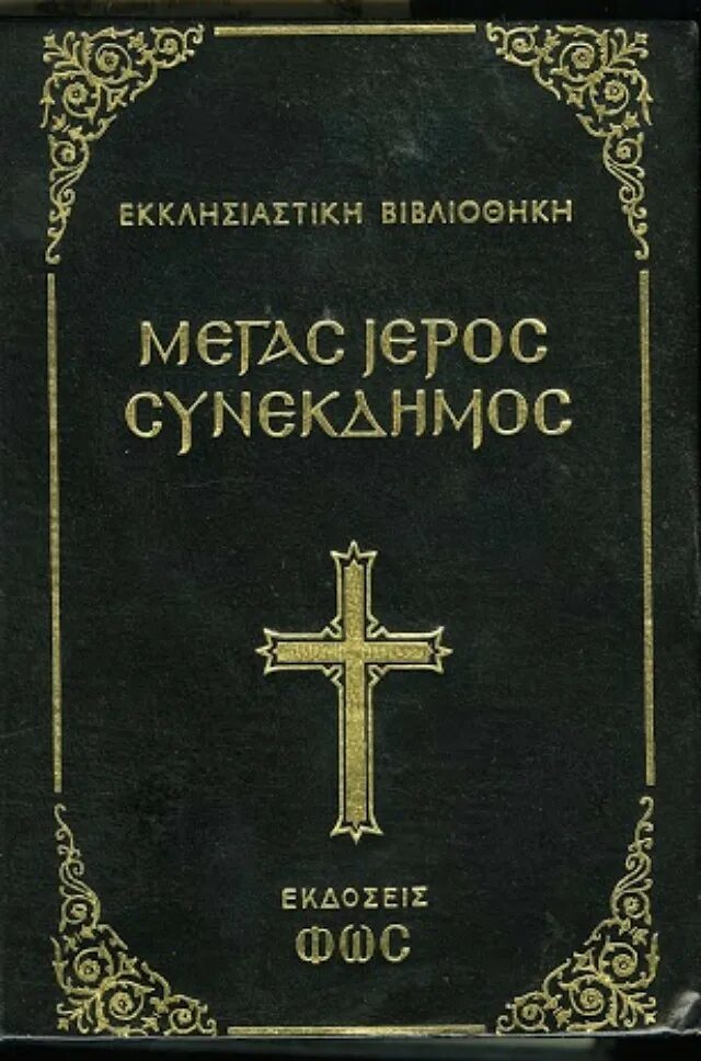 Сборник православных канонов. История ветхозаветного канона.