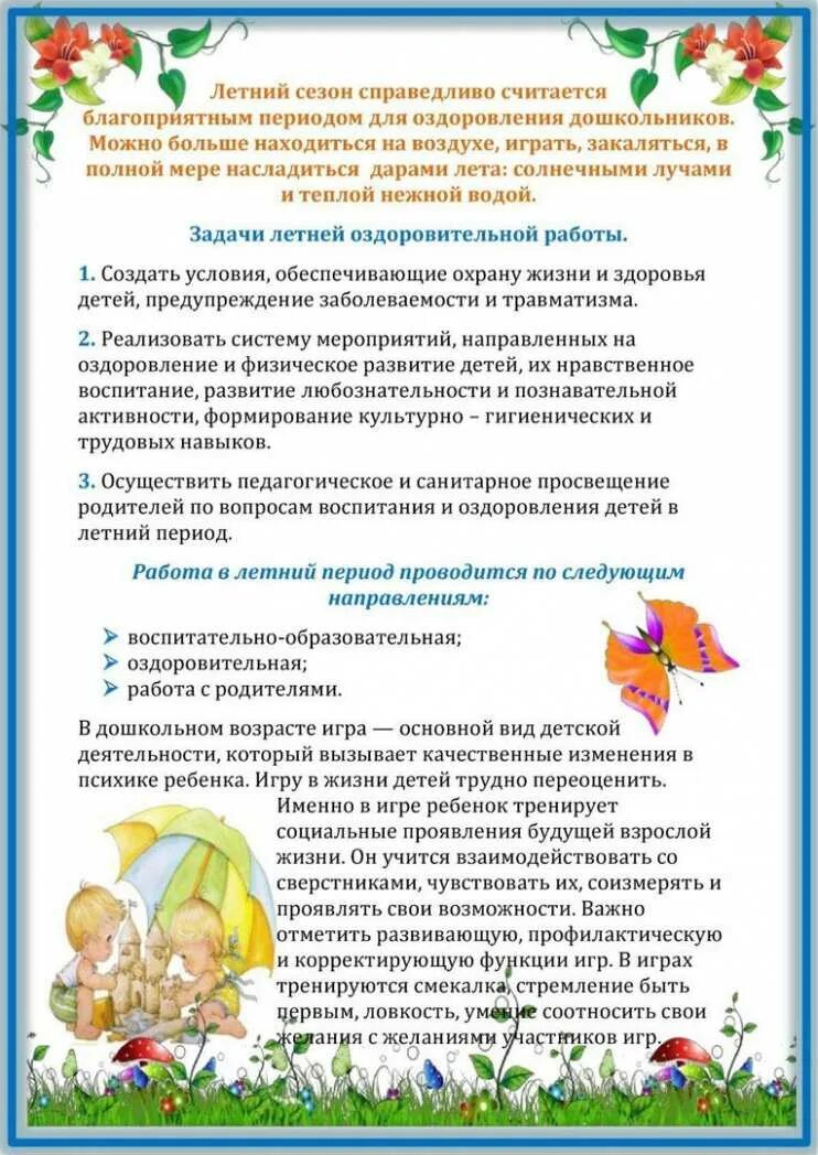 Задачи летней оздоровительной работы в доу. Организация летнего периода в детском саду. Организация летнего периода в детском саду. Организация летнего периода в детском саду. Летне оздоровительный план в доу.