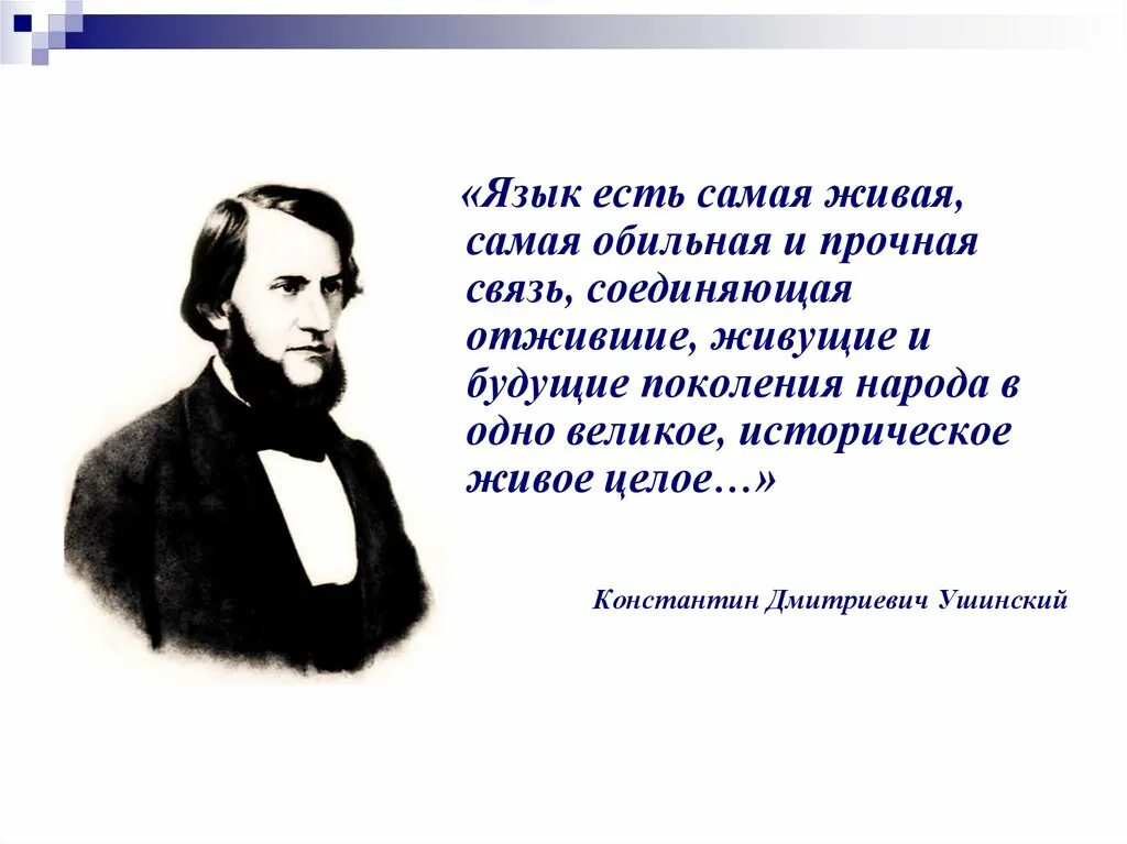 Цитаты Ушинского о русском языке.