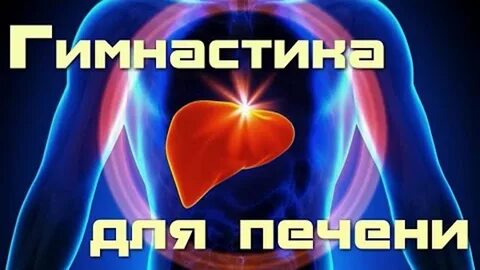 Бескислородная гимнастика для печени