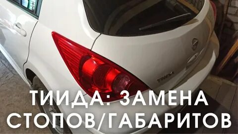 Как поменять лампочку в ниссан тиида
