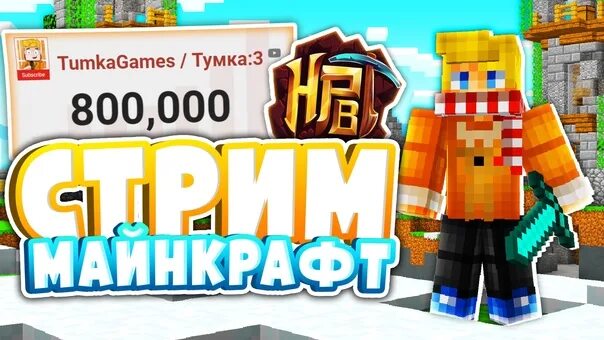 Тумка точка ру. Майнкрафт канал Тумка. TUMKAGAMES / Тумка:3. Фото ТУМКИ геймс. Магазин ТУМКИ.