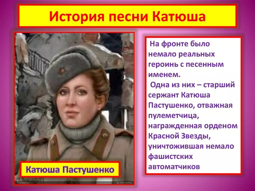 Судьба песни катюша. Катюша. Старший сержант Катюша Пастушенко. Катюша песня. История песни Катюша.