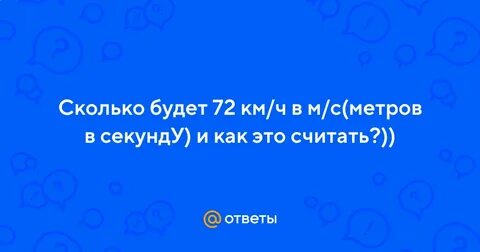 72 километра в час перевести в секунды