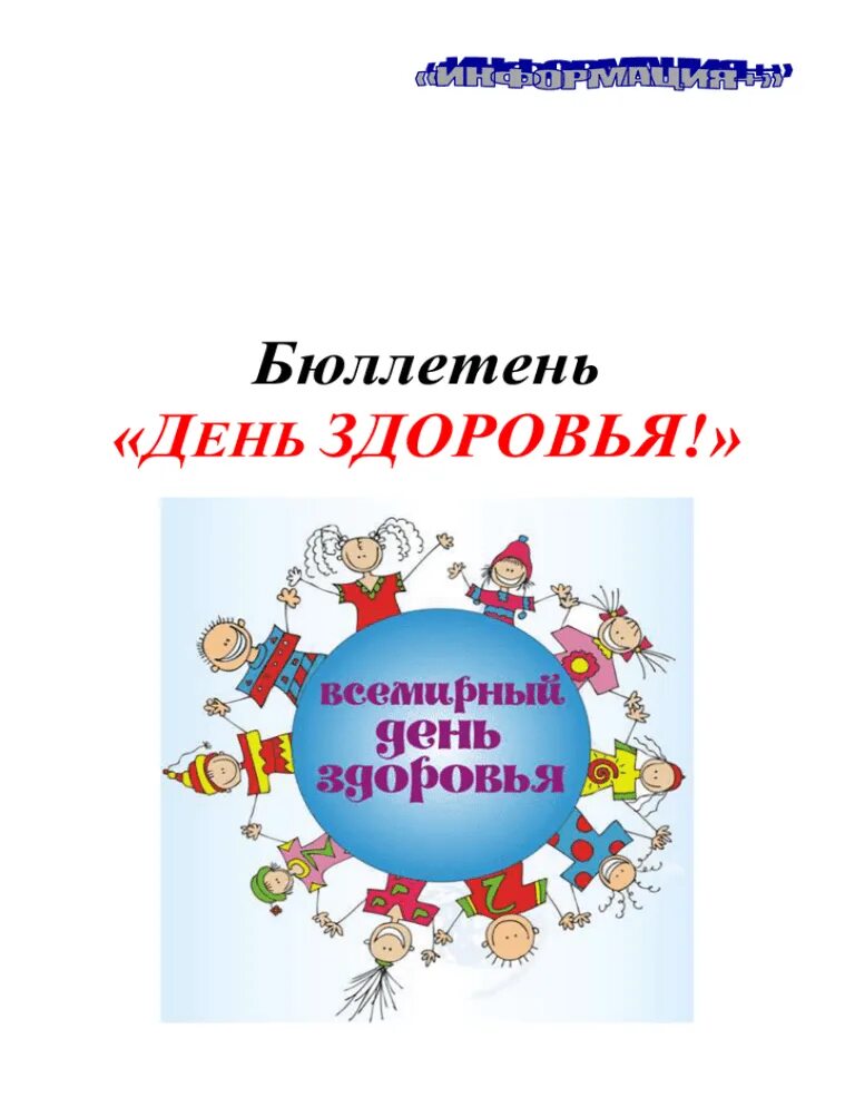 7 апреля всемирный день здоровья классный час. Всемирный день здоровья бюллетень. 7 Апреля день здоровья. 7 Апреля день здоровья картинки для детей в детском саду. 7 Апреля Всемирный день здоровья надпись.