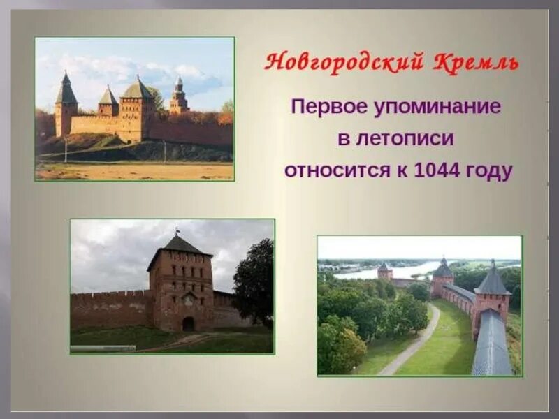 Экскурсия в Великий Новгород презентация. Новгородский Кремль в 15 веке. Презентация экскурсия Великий Новгород Новгородский Кремль. Великий Новгород презентация 6 класс.