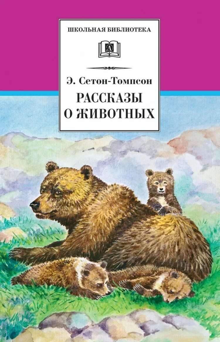 Произведения писателей о животных. Сетон Томпсон рассказы о животных детская литература. Сентен Хомсон рассказы оживотных. Сет антопсин рассказы о животных.