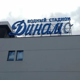 Динамо луганск