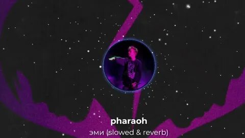 Песня фараона одинокая звезда