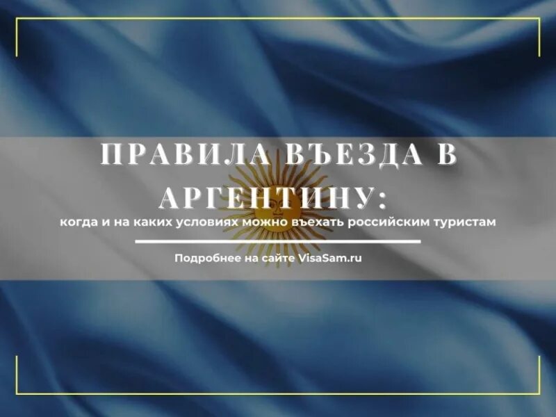 В аргентину нужна виза для россиянина. Правила въезда. Аргентина для россиян 2022. Аргентина виза для россиян. Аргентина безвизовый.