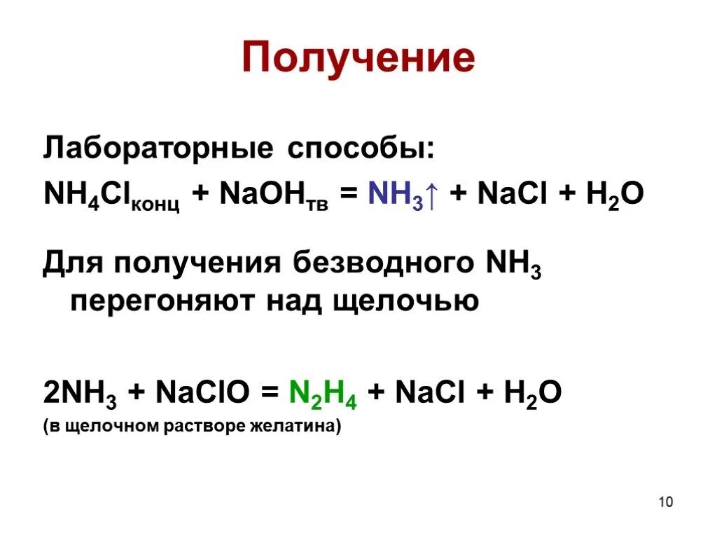 Как получить naclo3. Лабораторный способ получения h2. nh3 nacl. naclo3 получение. nh3 + щелочь.