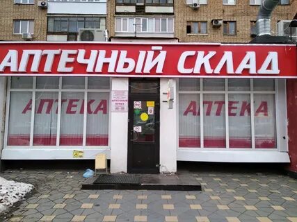 Аптечный склад телефон