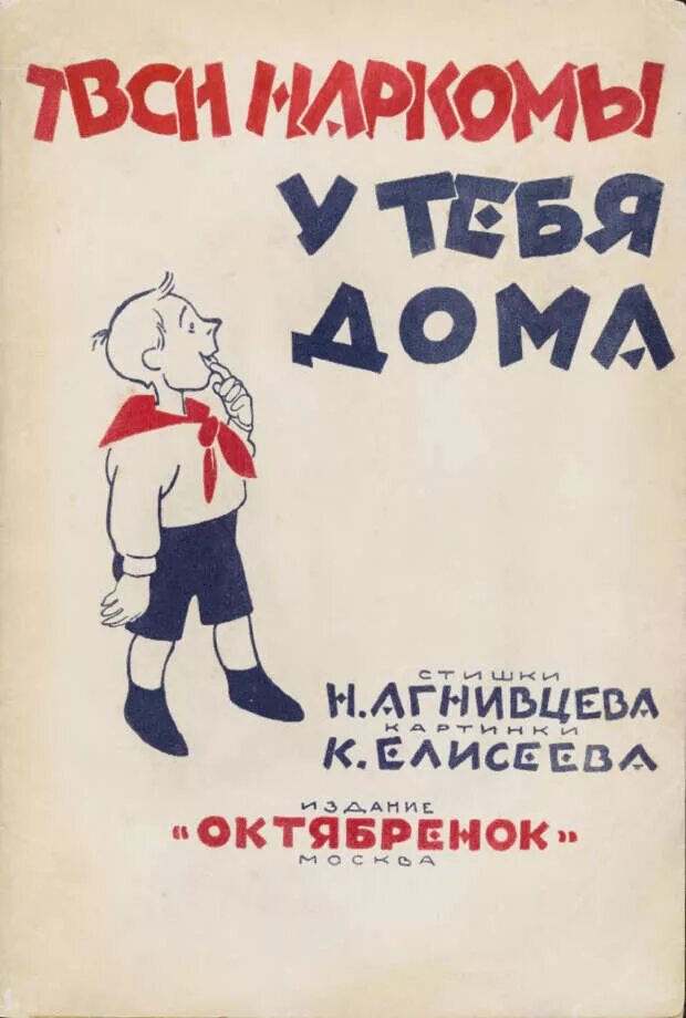 Советские детские книги. Советские книги для детей. Советские детские книги обложки. Странные советские книги для детей. Стихотворение 1926 года