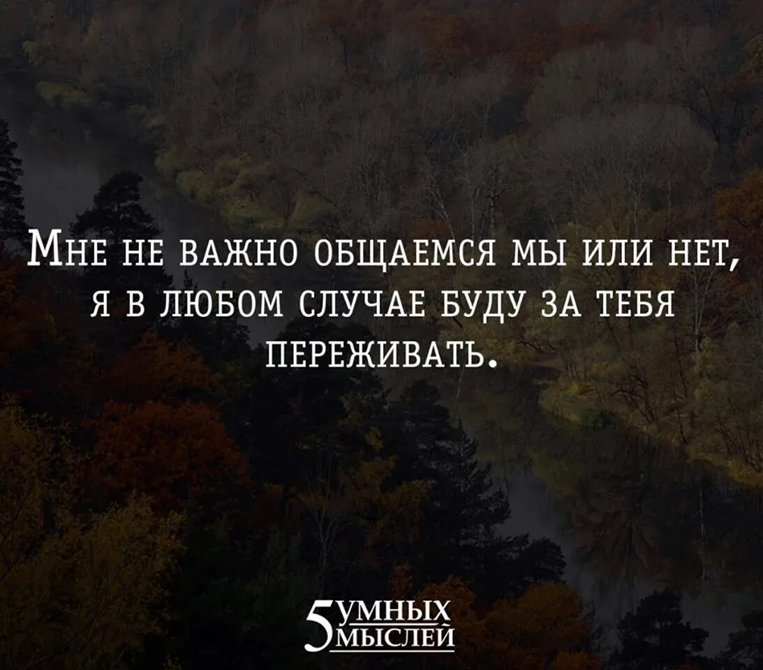 Любой глупо. Важные цитаты. Всегда переживаю за людей цитаты. Цитаты о важных людях в жизни. Важно цитаты.