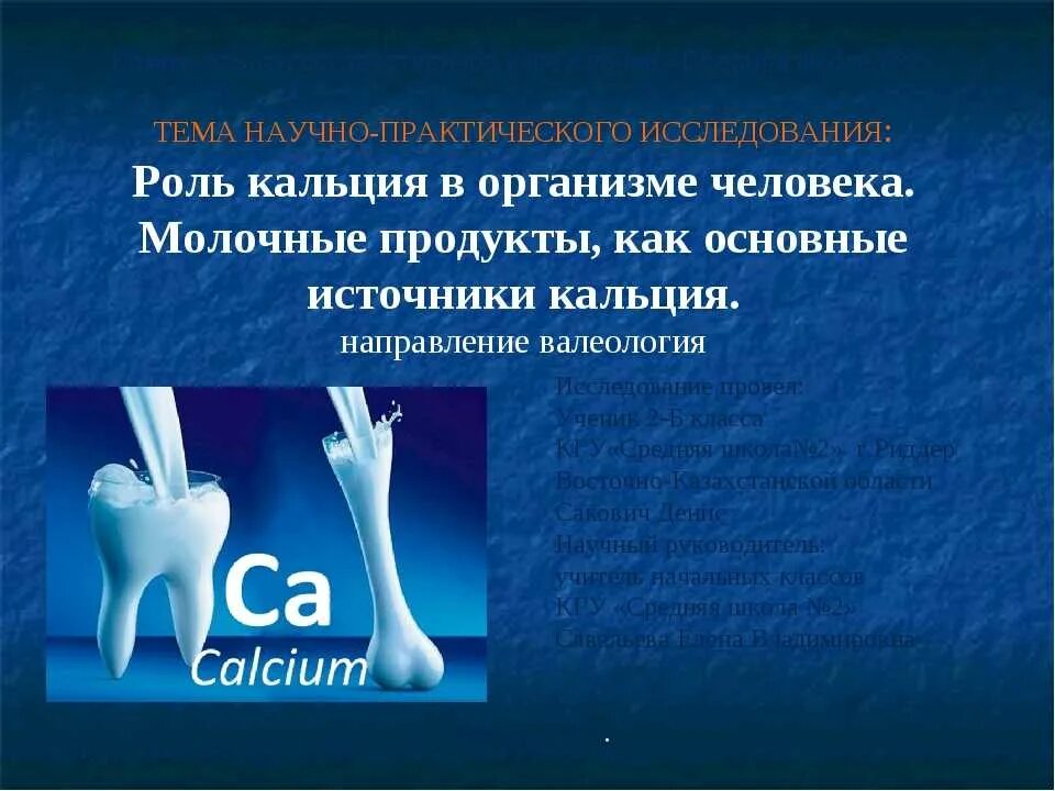 Роль кальция в организме человека. Ролью кальция для человека. Кальций в организмееловека. Биологическая роль кальция.