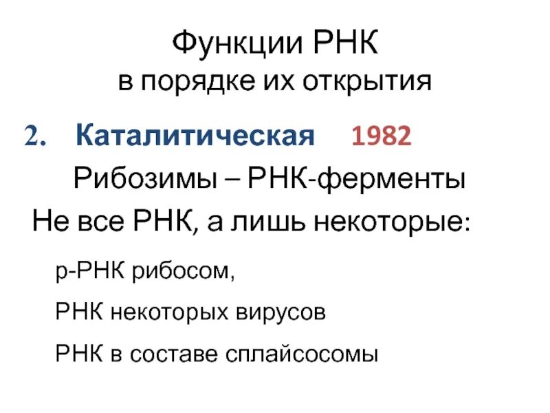 Каталитическая рнк. Функции РНК. Роль РНК. Каталитическая функция РНК. Ферментативная функция РНК.