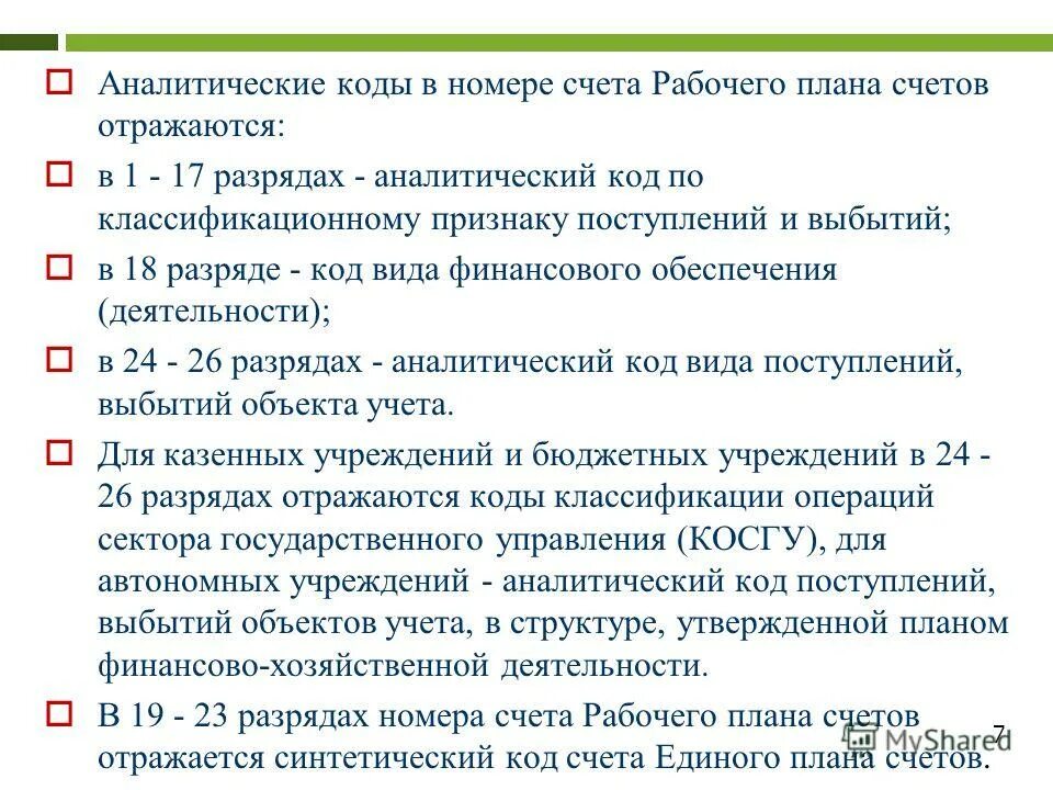 Разряды код счета. Аналитический код. Код аналитического счета. Аналитический код раздела. Аналитический код поступлений.