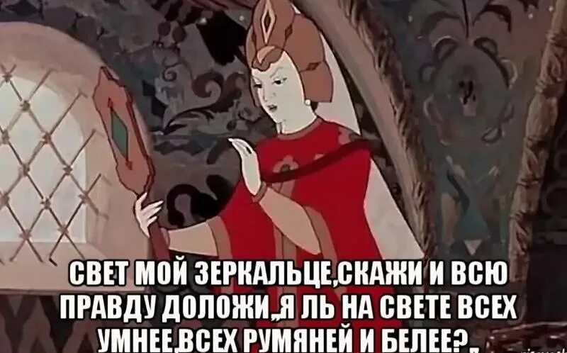 Зеркальце скажи покажи кто тут джи