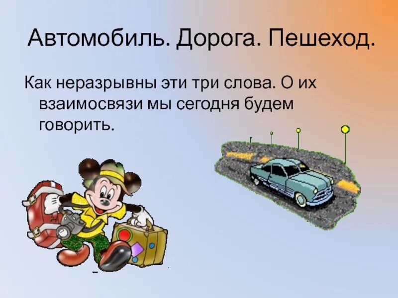 По дорогам идут машины презентация. Сообщение дисциплинированный пешеход. По дорогам идут машины презентация. Рисунки дорог. Автомобиль дорога пешеход.
