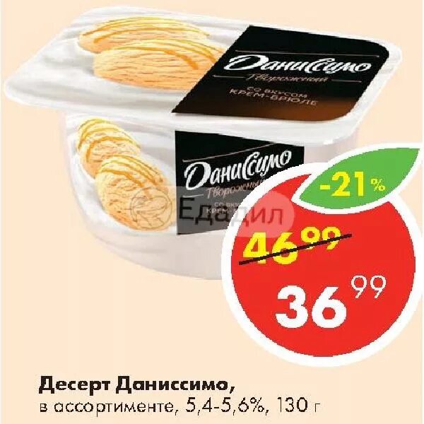 Даниссимо ассортимент. Йогурт Даниссимо. Даниссимо пина Колада. Продукция Даниссимо ассортимент.