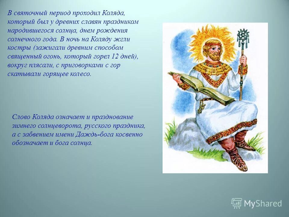 бог рождается колядка. бог рождается колядка. колядки языческие. коляда славянский праздник зимнего солнцестояния. коляда в славянской мифологии.