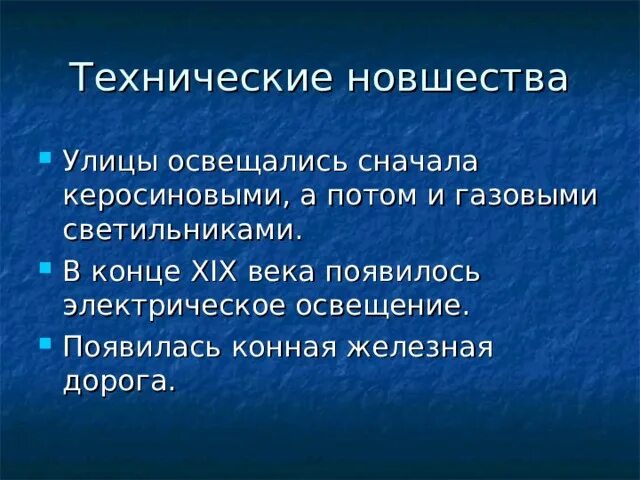 Технические новшества. Технические новшества конца 19 века. Технические новшества 19 века. Названия технических новшеств 19 века.