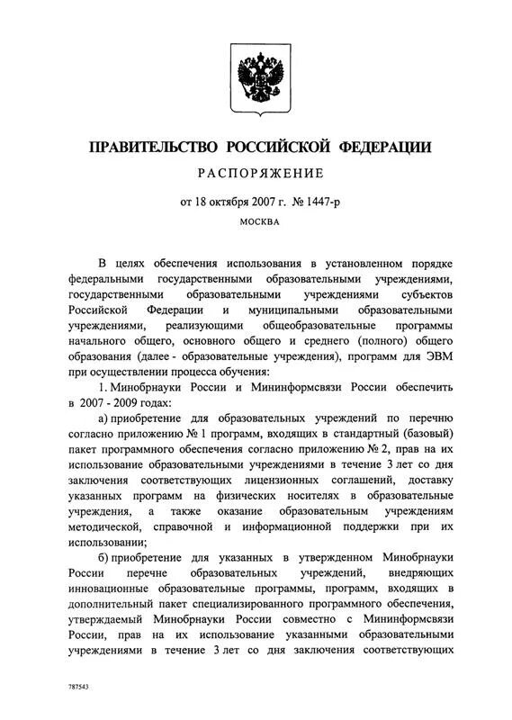 Постановление правительства 1447. Распоряжения Зубкова в. в.. ФЗ 1447.