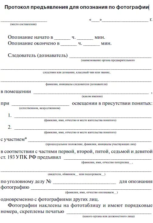 Для проведения предъявления для опознания. Протокол отождествления личности образец. Протокол предъявления предмета для опознания. Протокол предъявления лица для опознания. Протокол предъявления предмета для опознания пример.