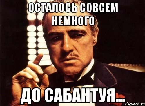 Немного получиться. Осталось совсем немного. совсем немного мем. осталось совсем немного времени. осталось немного картинки.