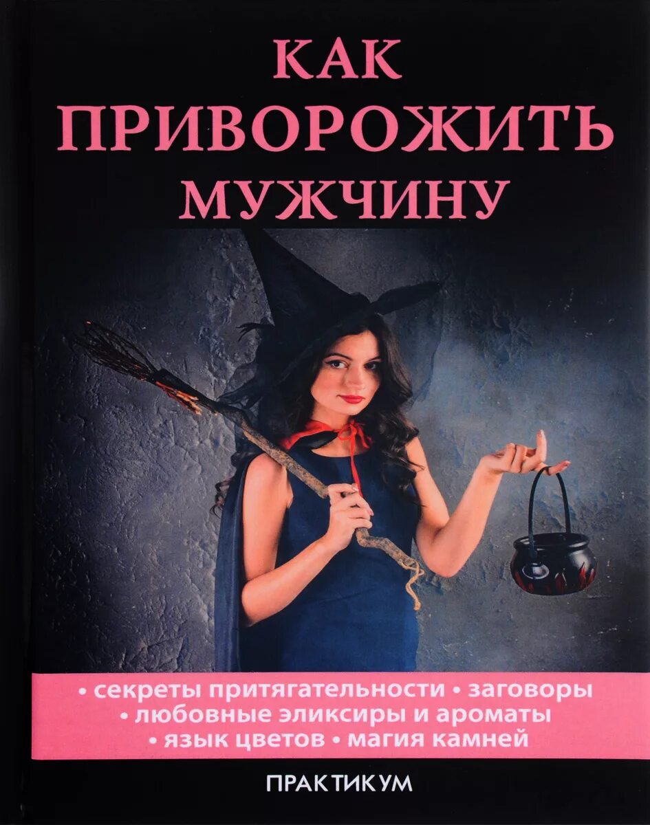 Действуют ли привороты на мужчину. Как приворожить парня. какмприворажить парня. приворожить любимого мужчину. как приворожить мужика.