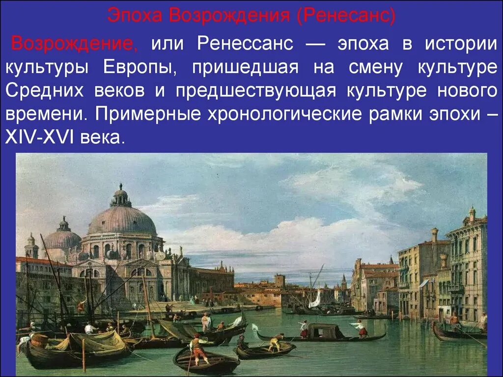 Почему с 15 века. Эпоха Возрождения (XIV–XVII века). Возрождение Ренессанс Европа. Ренессанс Возрождение XIV-XVII веков. Эпоха Возрождения или Ренессанс.