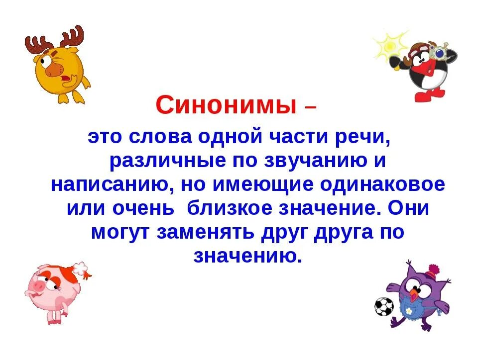 Синонимы это. Синонимы правило. Что такое синонимы в русском языке. Синонимы определение.