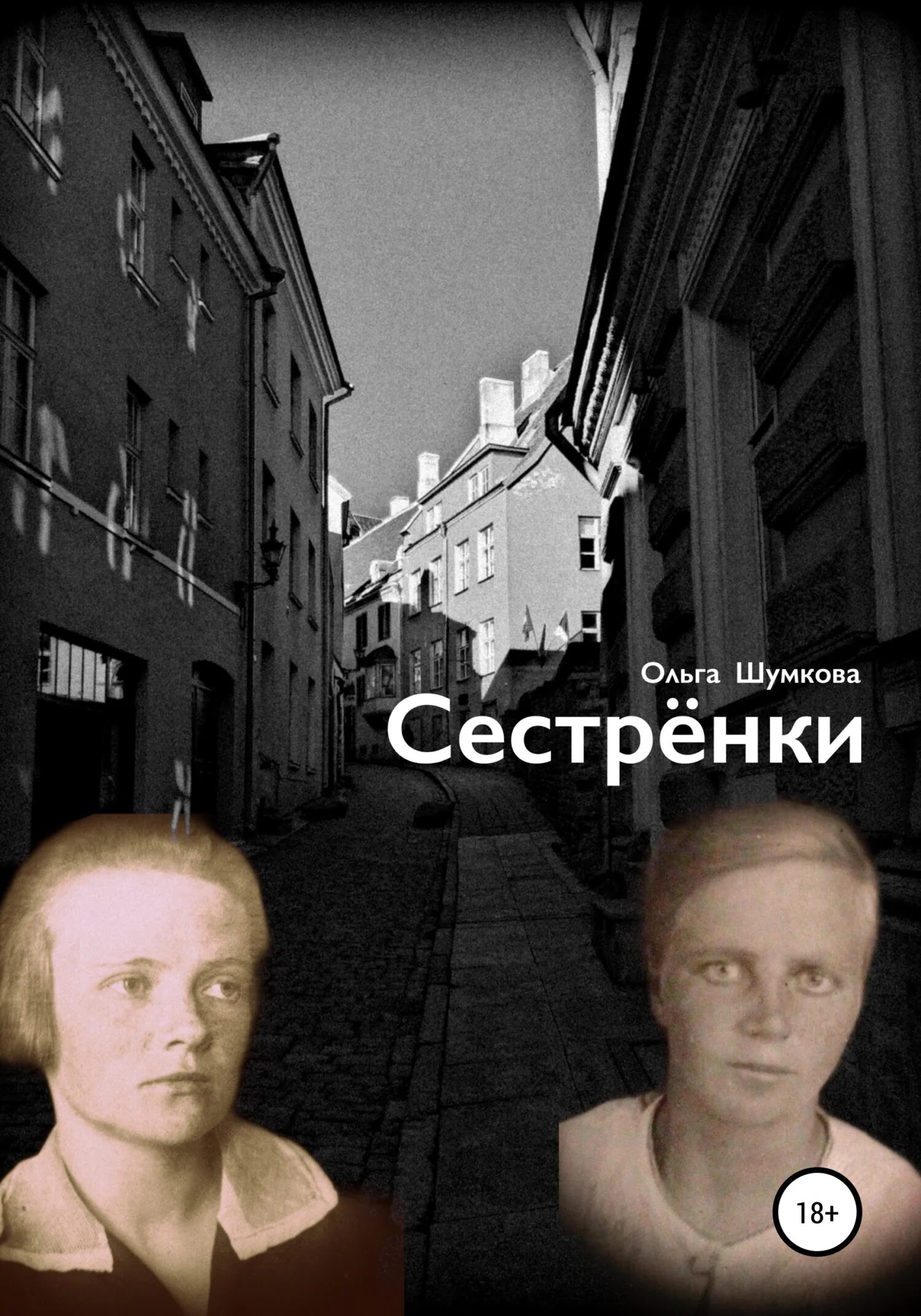 Рассказ сестры автор. Рассказ сестры автор