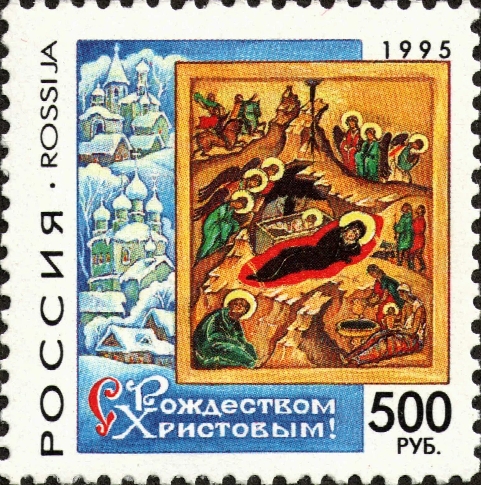 Новогодние почтовые марки. Почтовые марки Рождество. Марка с новым годом 1995. Марка Россия 1995. Почтовые марки 1995 года