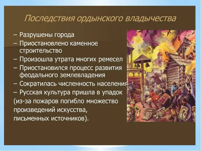 Начало ордынского владычества на руси. Последствия Ордынского нашествия на Русь. Последствия Ордынского владычества на Руси. Последствия монголо татарского Ига. Последствия монгольского Ига.