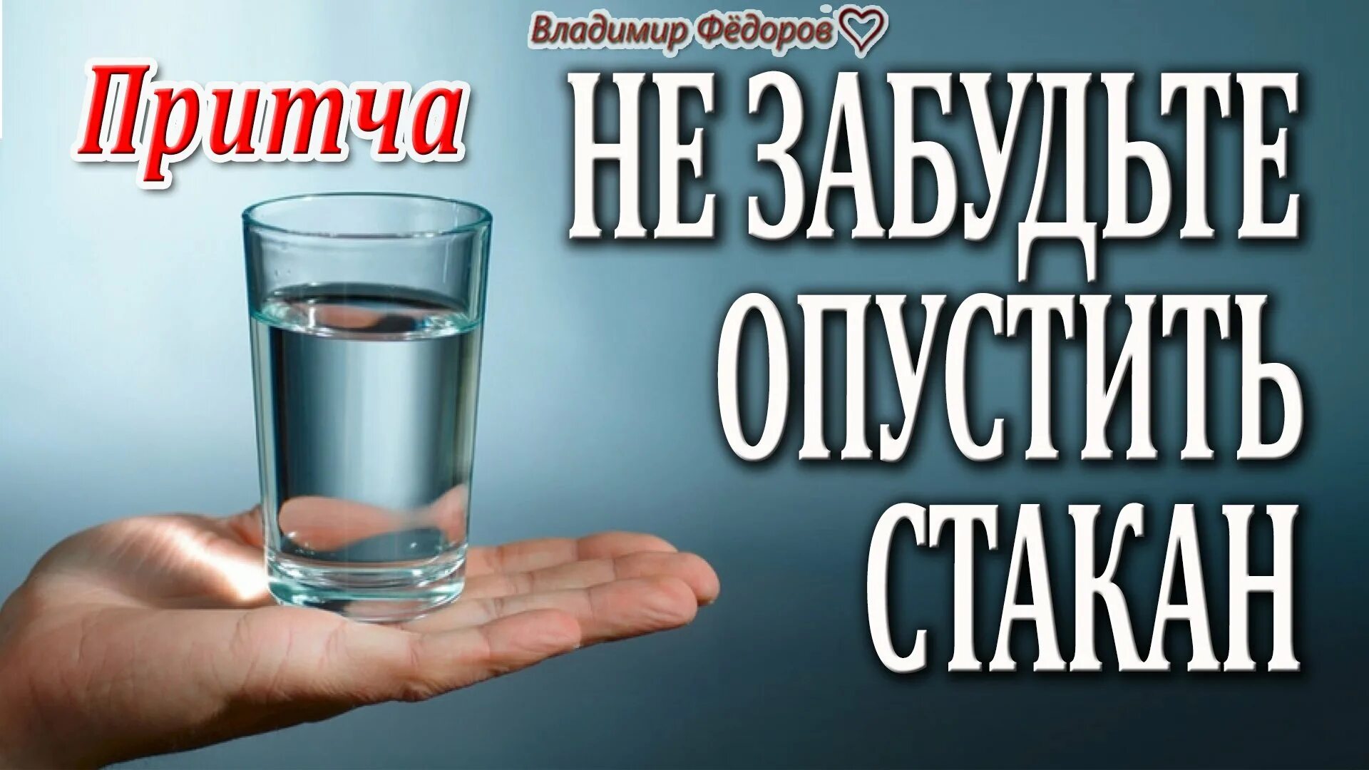 В стакан опустить груз. Притча о стакане воды. Притча о стакане воды и вытянутой руке. Притча профессор и стакан. Притча опусти стакан.