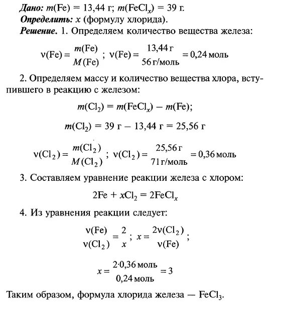 Выбери формулу соли содержащей трехвалентное железо. При взаимодействии железа с хлором образуется хлорид состава. Железо и хлор формула. Определите массу хлорида железа 3. Реакция взаимодействия хлора и железа.