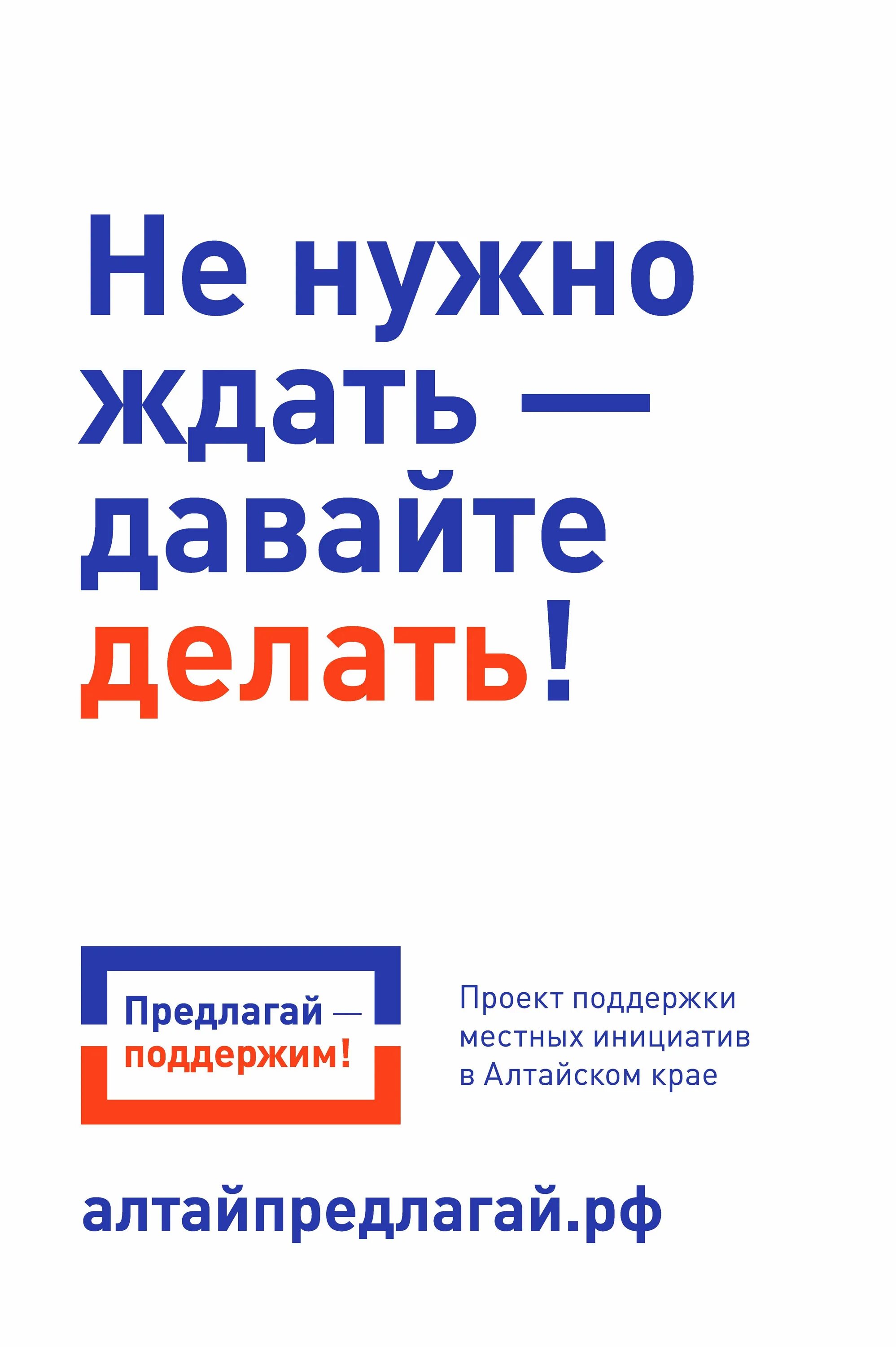 местные инициативы алтайский край. предлагаю поддержать. алтайпредлагай. предлагай поддержим. предлагаю поддержать.