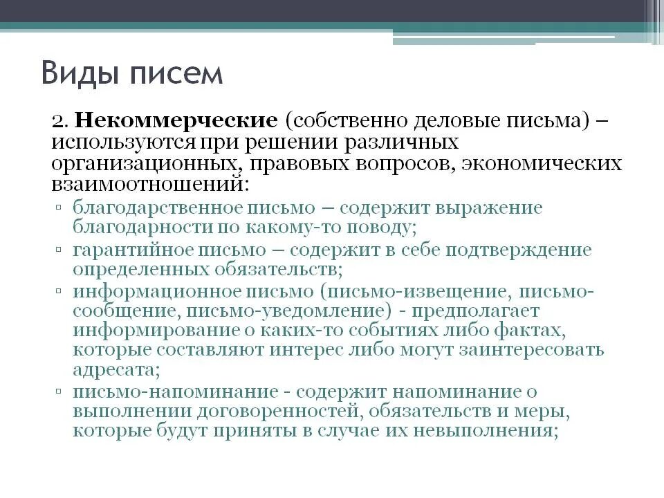 Письмо содержит. Виды писем. Некоммерческое письмо. Деловые письма коммерческие и некоммерческие. Виды некоммерческих деловых писем.